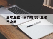 爱游戏-关于里尔连胜，实力雄厚升至法甲次席的信息