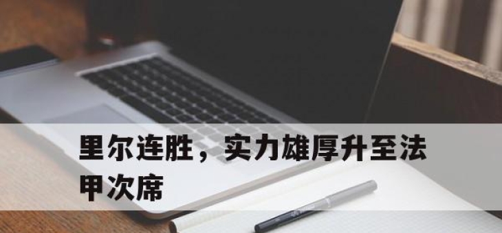 爱游戏-关于里尔连胜，实力雄厚升至法甲次席的信息
