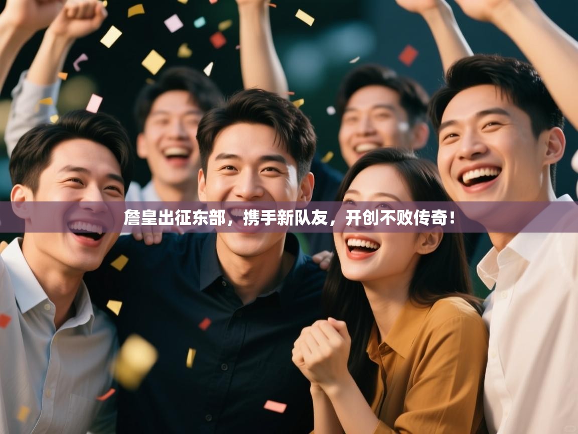 詹皇出征东部，携手新队友，开创不败传奇！  第2张