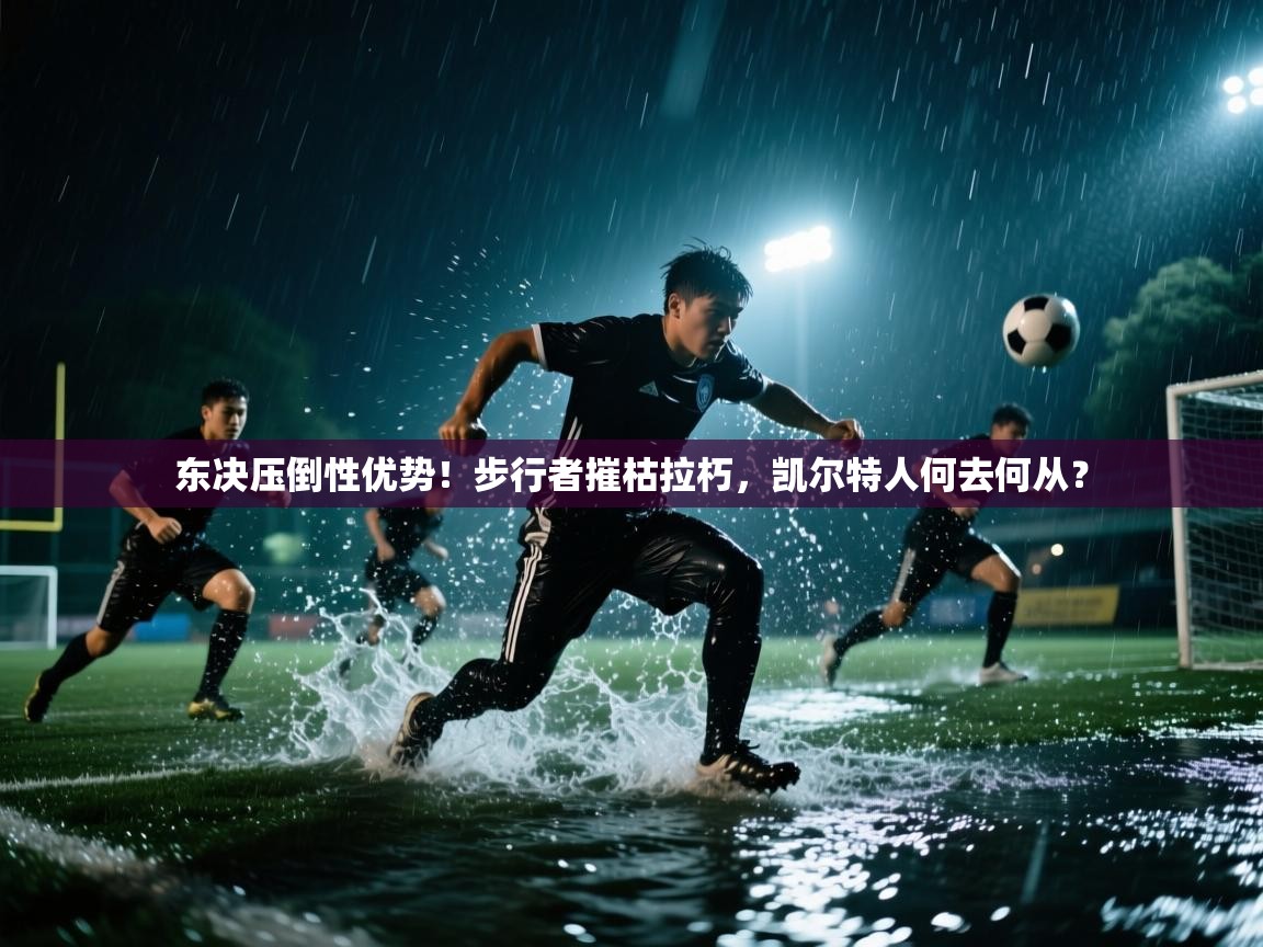 东决压倒性优势！步行者摧枯拉朽，凯尔特人何去何从？