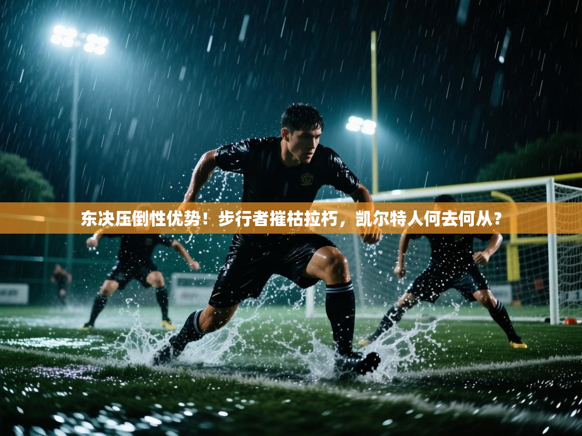 东决压倒性优势！步行者摧枯拉朽，凯尔特人何去何从？  第2张