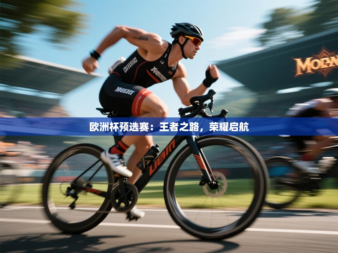 欧洲杯预选赛：王者之路，荣耀启航