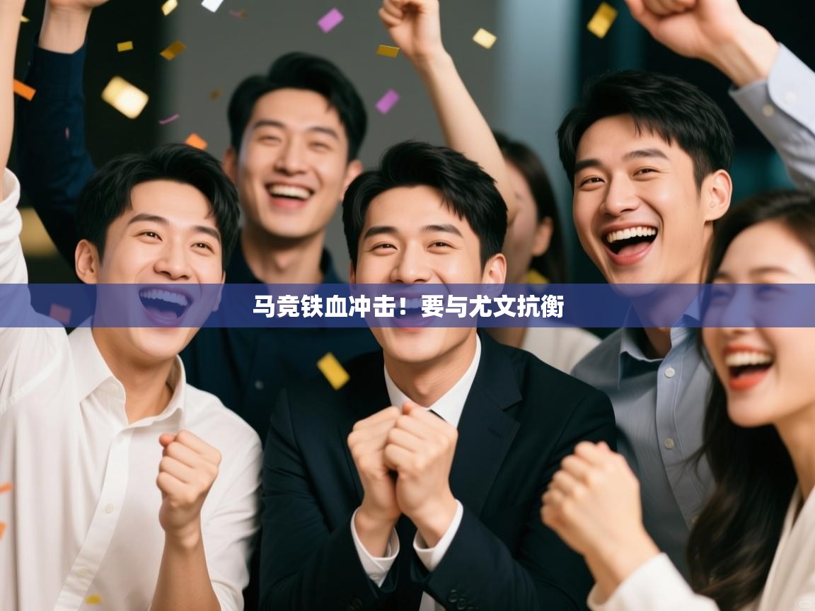 马竞铁血冲击！要与尤文抗衡