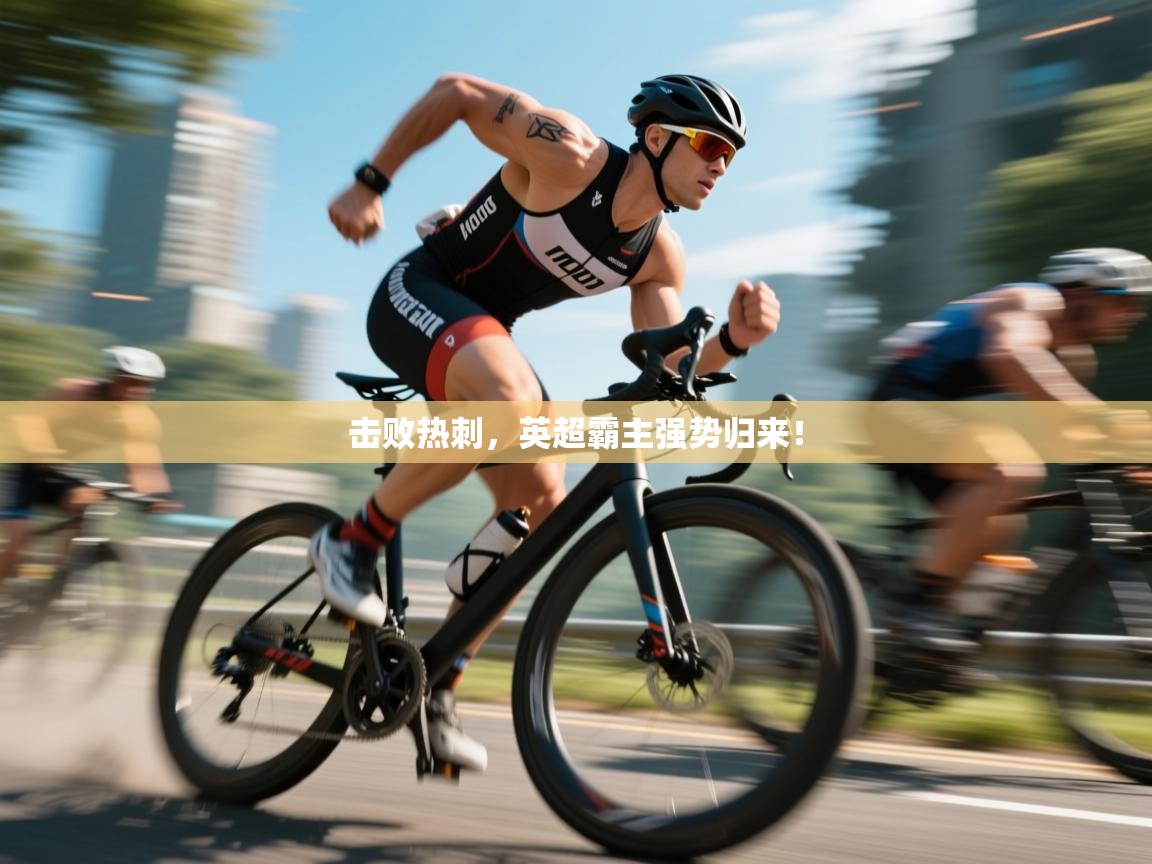 击败热刺，英超霸主强势归来！  第2张