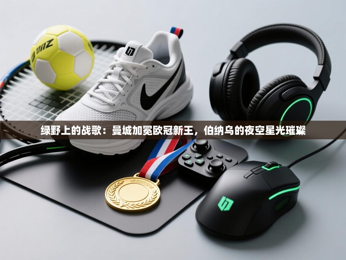 绿野上的战歌：曼城加冕欧冠新王，伯纳乌的夜空星光璀璨  第1张