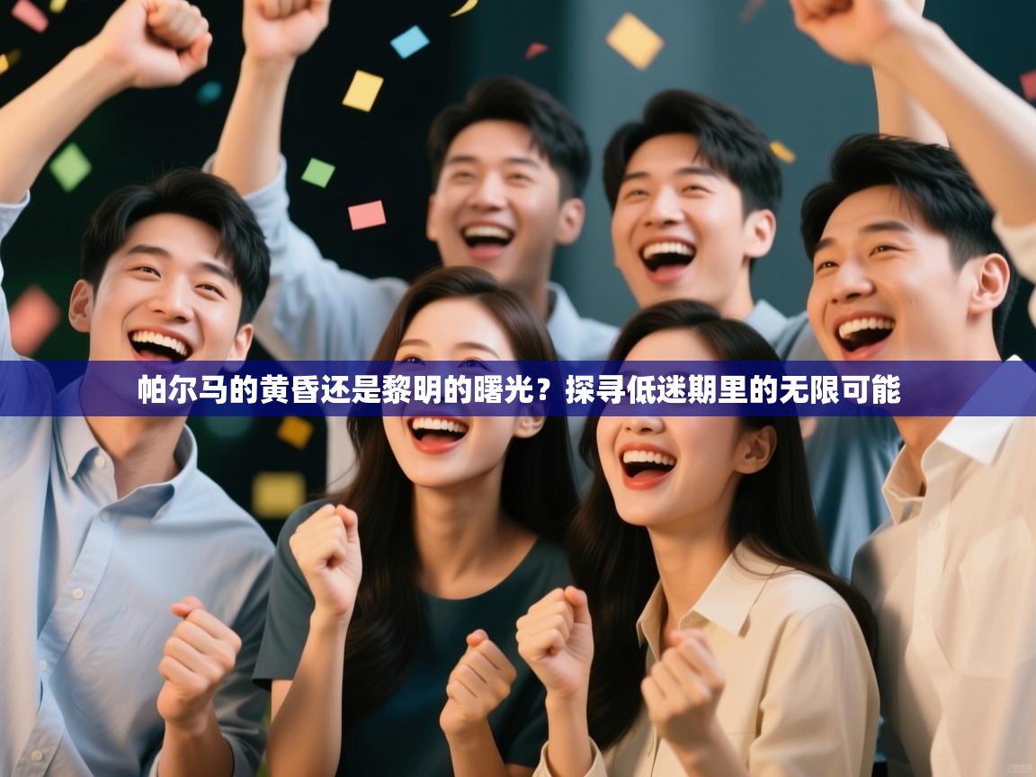 帕尔马的黄昏还是黎明的曙光？探寻低迷期里的无限可能  第1张