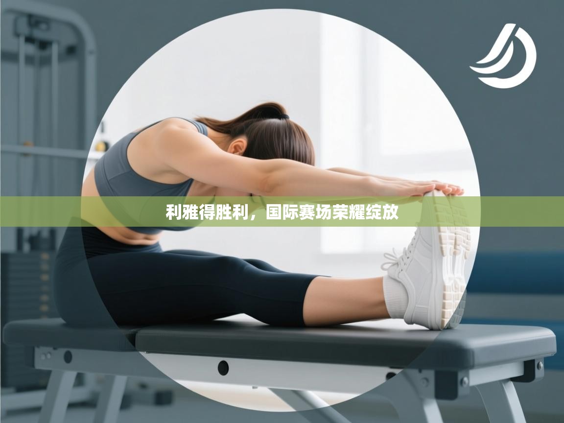 利雅得胜利，国际赛场荣耀绽放  第1张