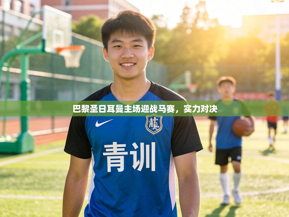 巴黎圣日耳曼主场迎战马赛，实力对决  第1张