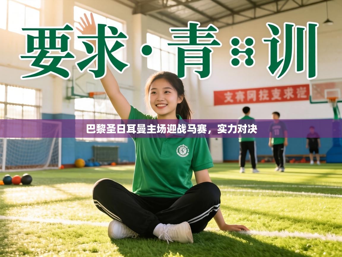 巴黎圣日耳曼主场迎战马赛，实力对决  第2张