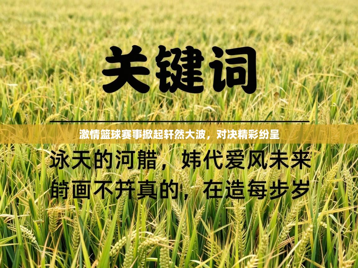 激情篮球赛事掀起轩然大波，对决精彩纷呈  第1张