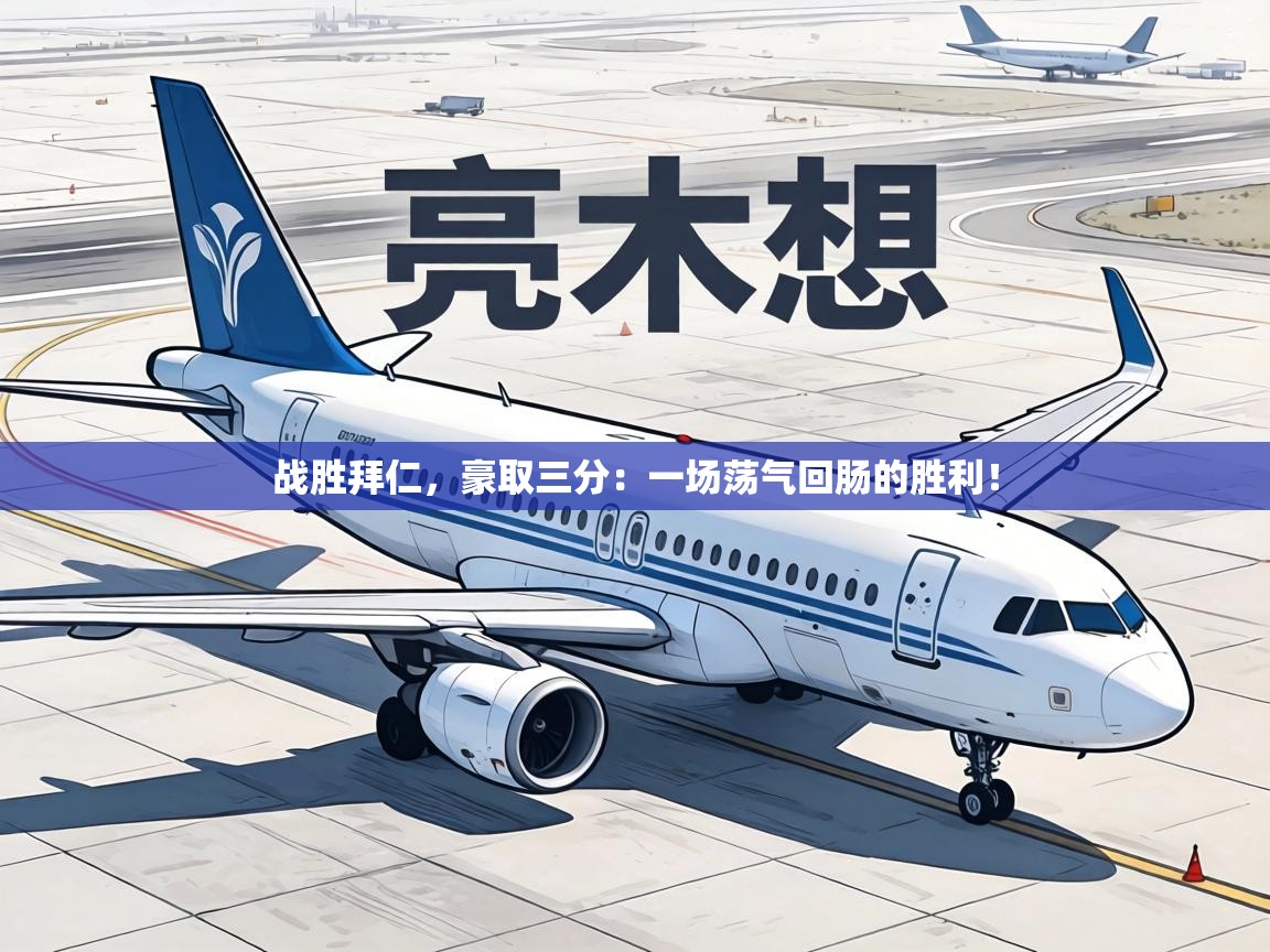 战胜拜仁，豪取三分：一场荡气回肠的胜利！  第1张