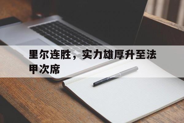 关于里尔连胜，实力雄厚升至法甲次席的信息