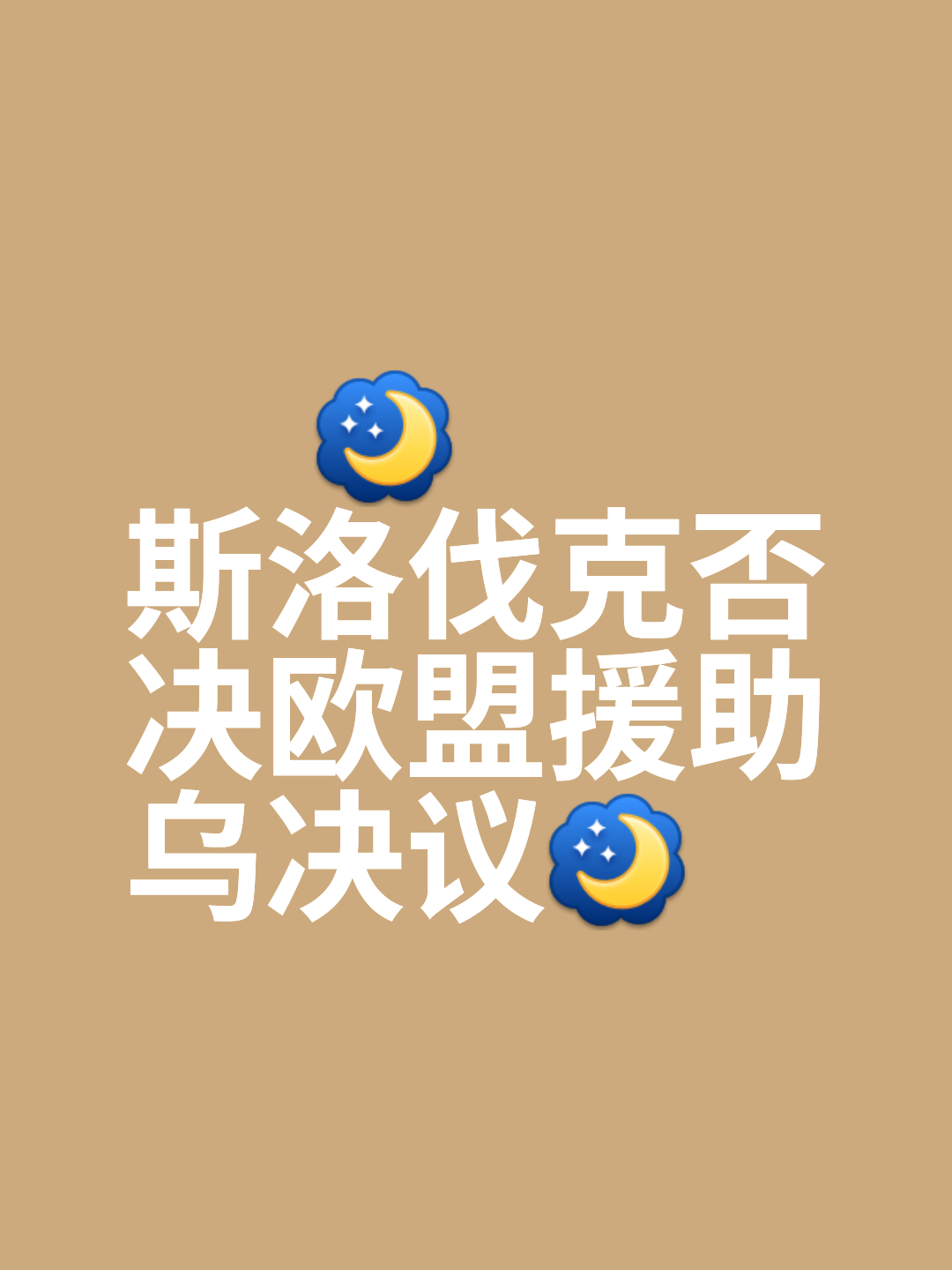关于斯洛伐克-击败摩尔多瓦，保持不败的信息
